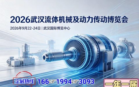 2026武汉流体机械及动力传动博览会