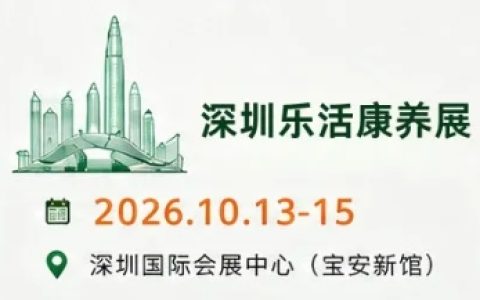 深圳大健康展|智慧氧舱展|2026深圳营养健康展会
