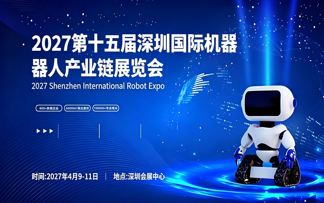 智赋湾区，械启未来！2027第十五届深圳国际机器人产业链展览会