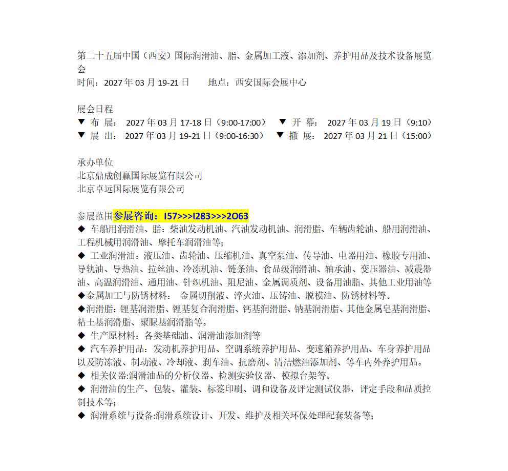 第二十五届西安润滑油、脂、金属加工液、添加剂、养护用品展