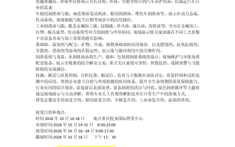 2026中国重庆国际工业润滑油及技术装备博览会10月16举办