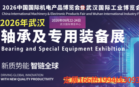 2026武汉轴承及专用装备展9月份