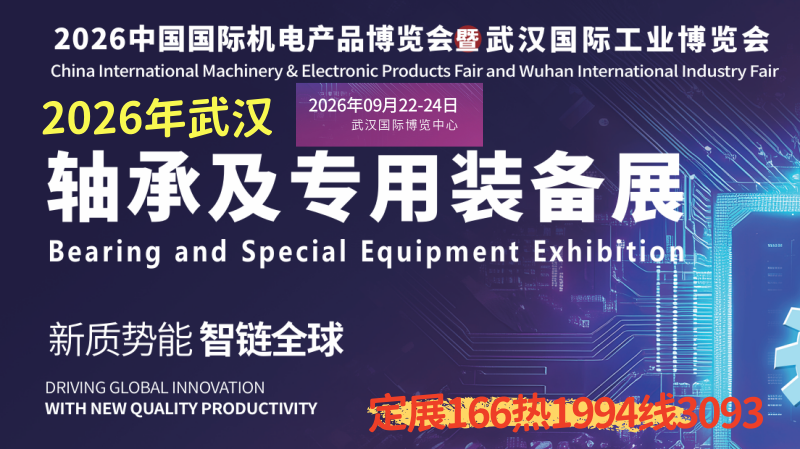 2026武汉轴承及专用装备展9月份