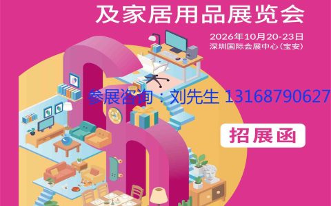 2026第34届中国（深圳）国际礼品及家居用品展览会（简称：深圳秋季礼品展）