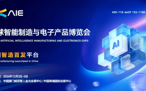 智能制造展|2026全球智能制造与电子产品博览会【官网】