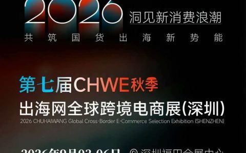（CHWE·秋季）2026深圳跨境电商展：鹏城秋聚链，跨境扬帆启