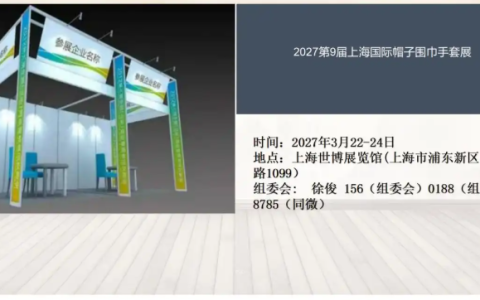 2027第9届上海国际帽子围巾手套展