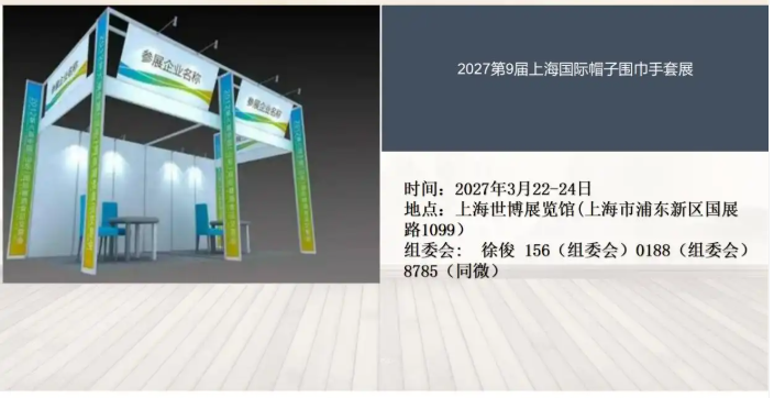 2027第9届上海国际帽子围巾手套展