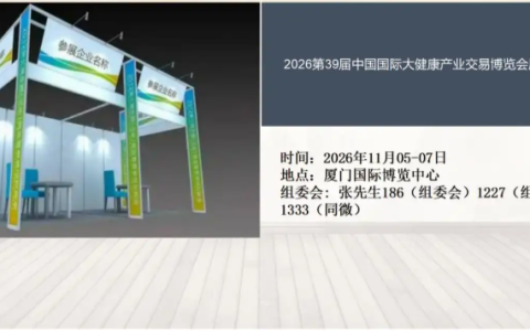 2026第39届中国国际大健康产业交易博览会厦门展