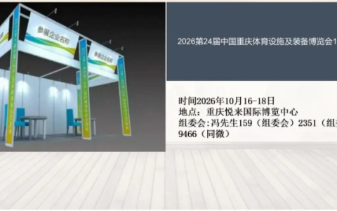 2026第24届中国重庆体育设施及装备博览会10月举办