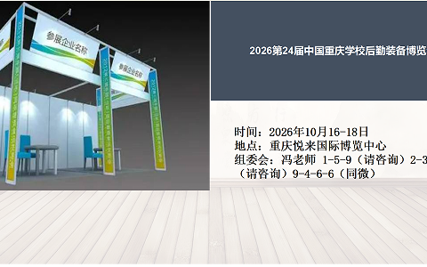 2026第24届中国重庆学校后勤装备博览会10月16日举办