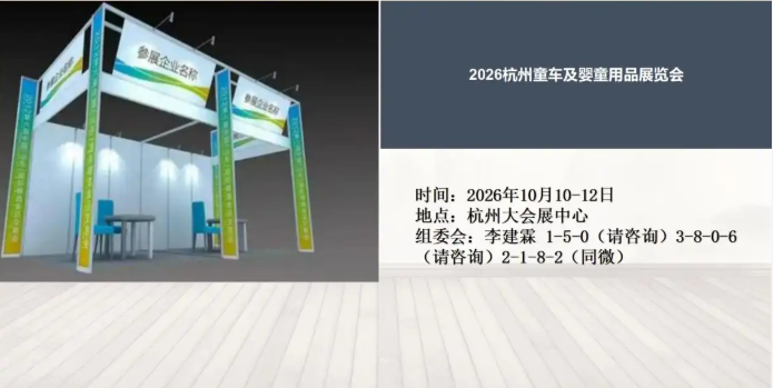 2026杭州童车及婴童用品展览会
