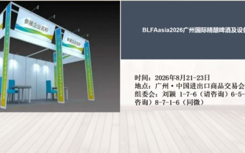 BLFAasia2026广州国际精酿啤酒及设备展