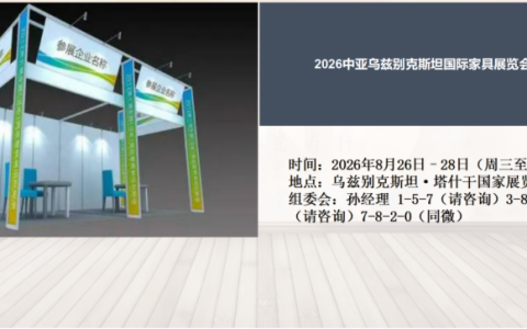 2026中亚乌兹别克斯坦国际家具展览会