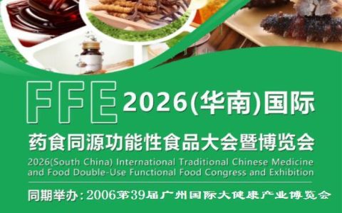 2026广州食药同源及功能性食品展览会