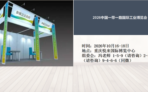 2026中国一带一路国际工业博览会10月在重庆隆重举办