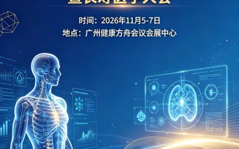 2026第15届广州大湾区长寿医学大会暨大健康与功能医学技术应用博览会11月5-7日广州健康方舟会议会展中心举办！