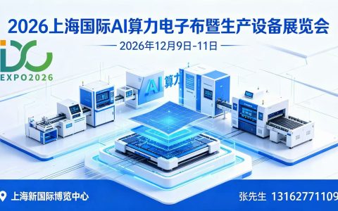 2026上海国际AI算力电子布暨生产设备展览会