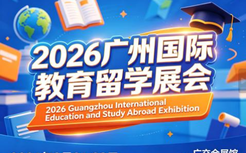 2026广州国际教育留学展8月21日启幕/择校展