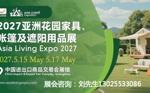 2027亚洲花园家具、帐篷及遮阳用品展览会