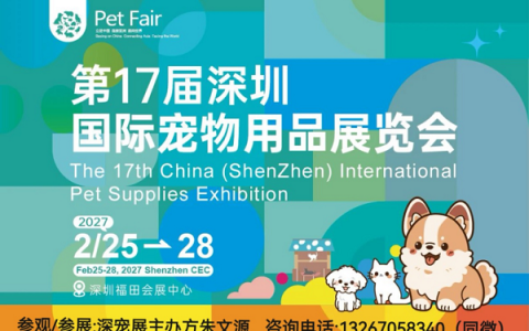 2027.2.25开年大展第17届深宠展展位火热预定中！