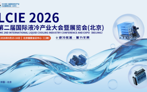 下半年液冷展|2026年9月北京液冷展|国内顶尖全场景液冷专业盛会