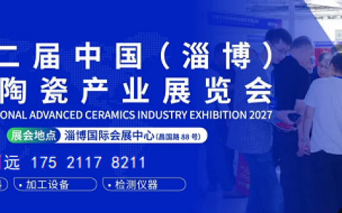 2027淄博国际先进陶瓷产业大会暨展览会5月启幕