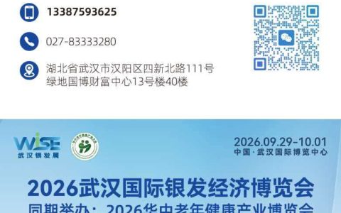 2026第二届武汉国际银发经济博览会（华中老博会 ）展位招商中