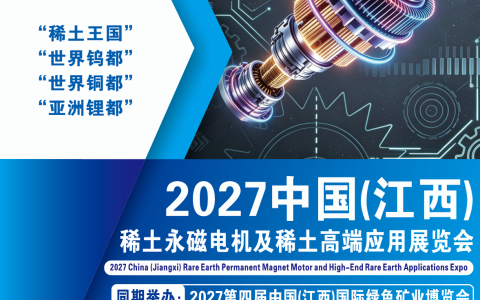 2027中国江西稀土永磁电机及稀土高端应用展览会邀请函