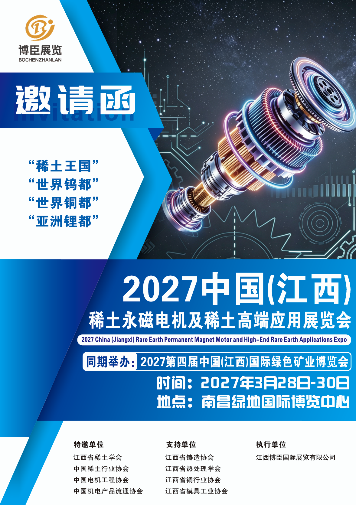 2027中国江西稀土永磁电机及稀土高端应用展览会邀请函