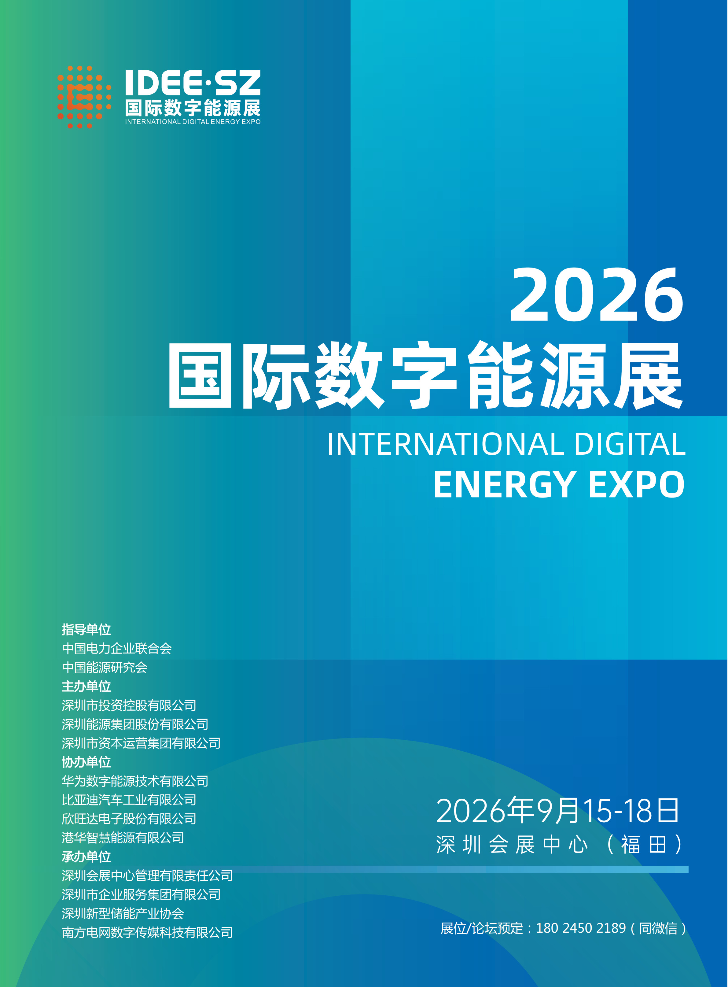 2026-9-15-18深圳国际数字能源展_1