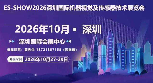 2026深圳传感器展-联系