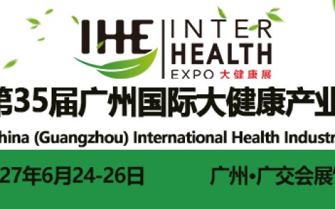 广州大健康展|2027第35届广州大健康展览会