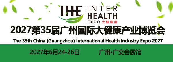 广州大健康展|2027第35届广州大健康展览会