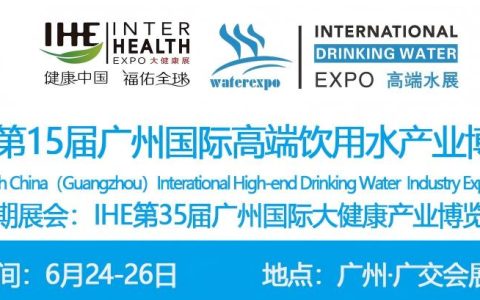 高端水展|2027第15届广州高端水展