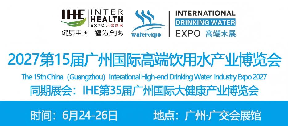 2027广州高端水展1(1)
