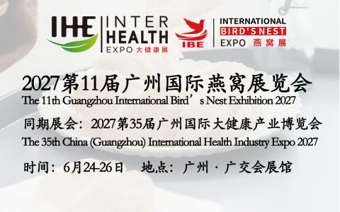 2027第11届广州燕窝展览会