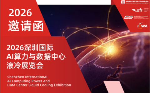 2026深圳国际AI算力与数据中心液冷展会/AI算力系统展会