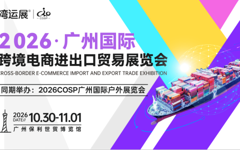 2026广州国际跨境电商进出口贸易展览会/跨境电商展览会