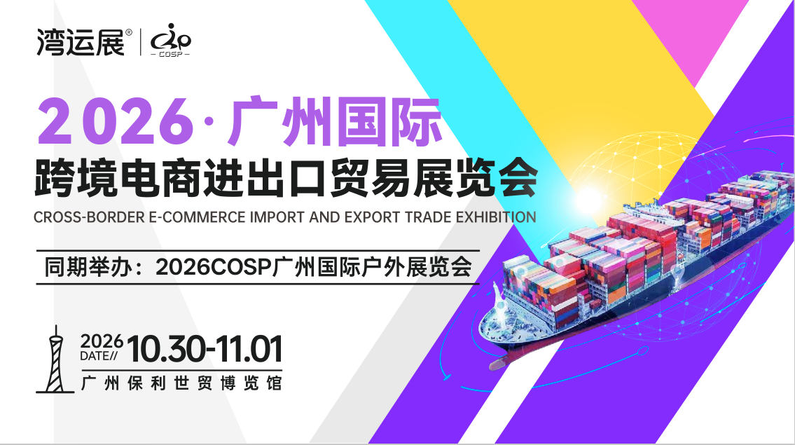 2026广州国际跨境电商进出口贸易展览会/跨境电商展览会