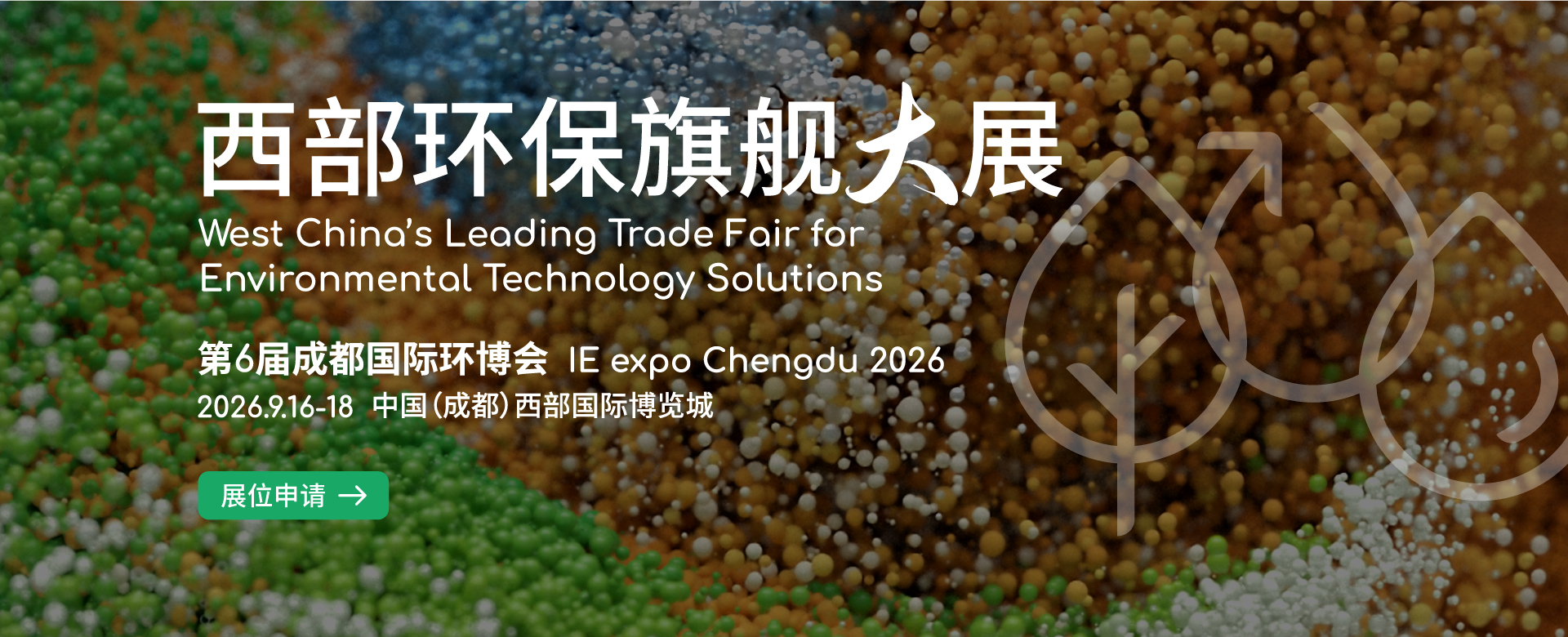 第6届中国环博会成都展 IE expo Chengdu 2026