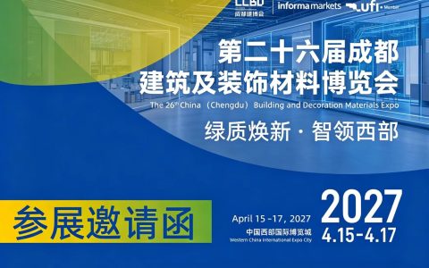 成都展讯|第二十六届成都建筑及装饰材料博览会