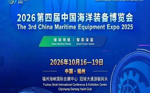2026第四届中国福州海洋装备博览会：定义海洋产业新未来