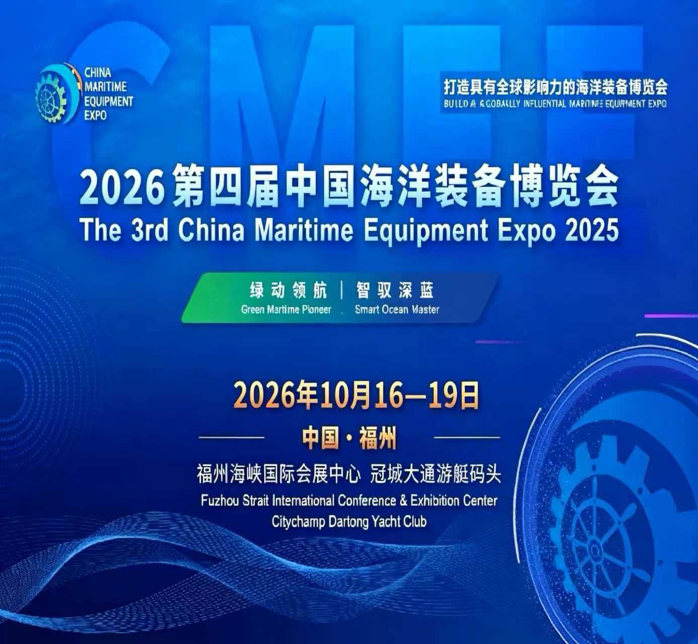2026第四届中国福州海洋装备博览会:定义海洋产业新未来