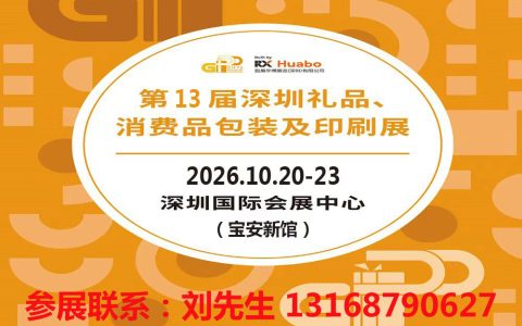 深圳礼品包装展-2026第13届深圳礼品、消费品包装及印刷展