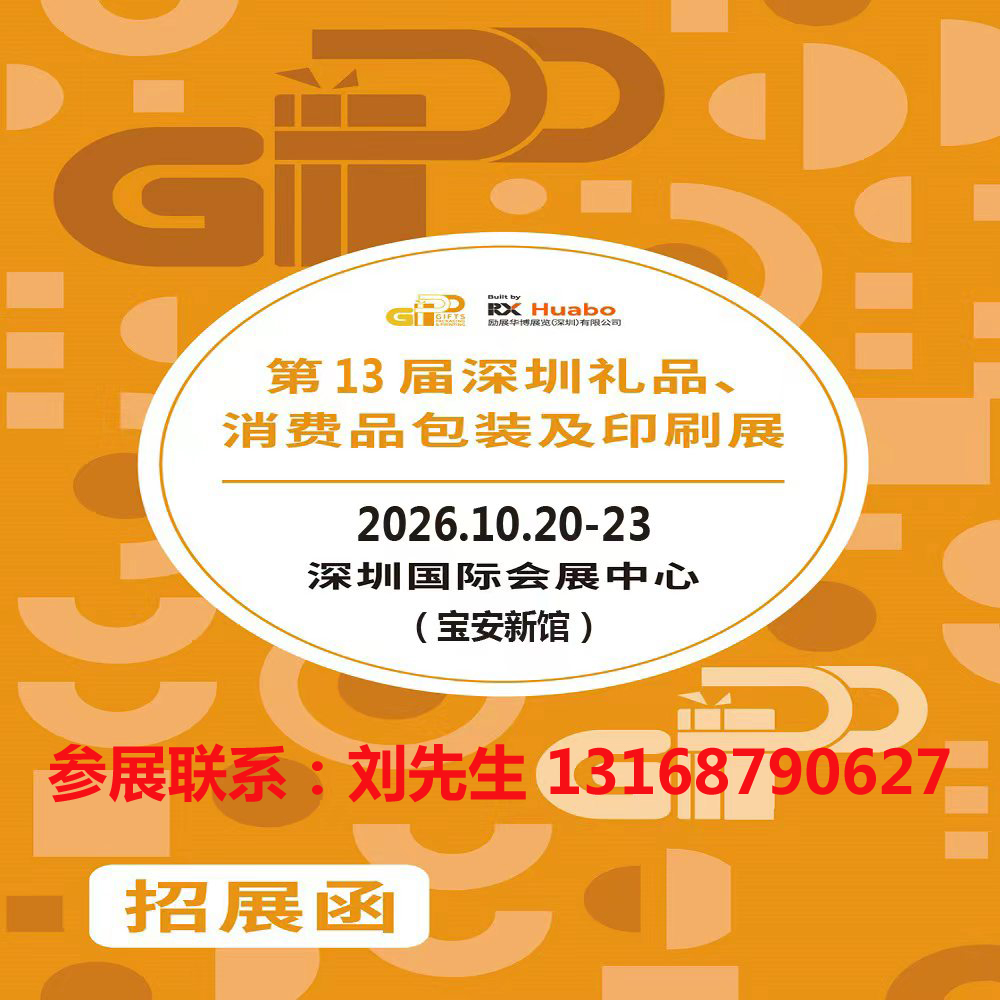 深圳礼品包装展-2026第13届深圳礼品、消费品包装及印刷展