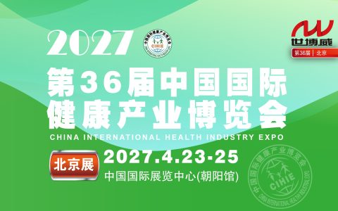 2027第36届中国国际健康产业博览会|北京健康展