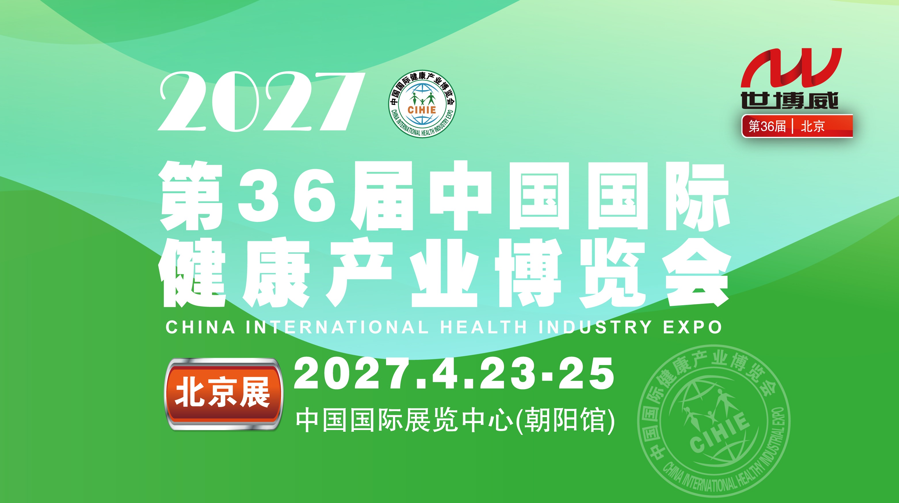 2027第36届中国国际健康产业博览会|北京健康展