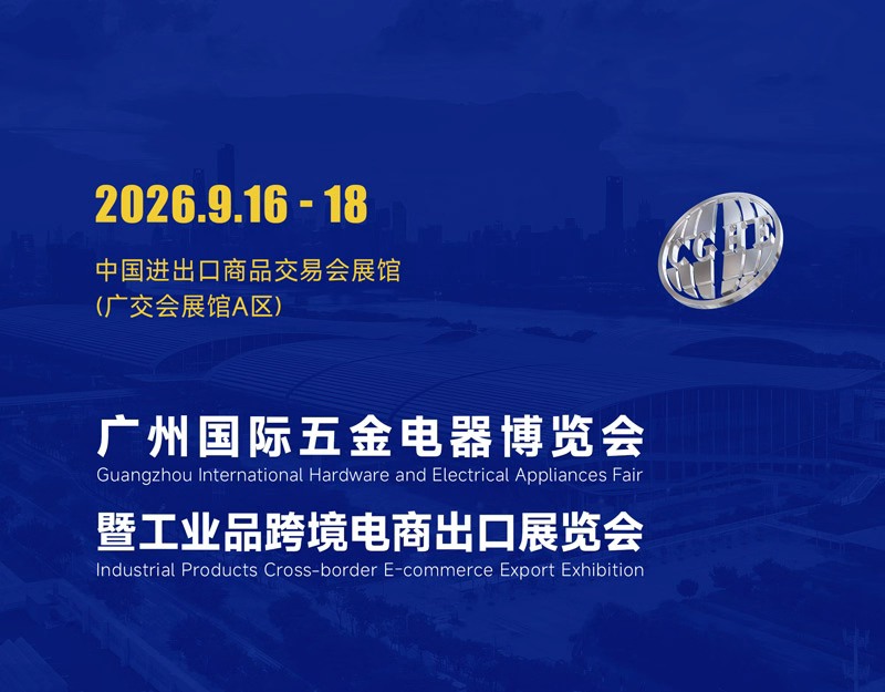 2026年中国五金展览会