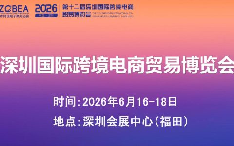 热门推荐！2026深圳跨境电商贸易博览会：买卖无界，贸易无疆